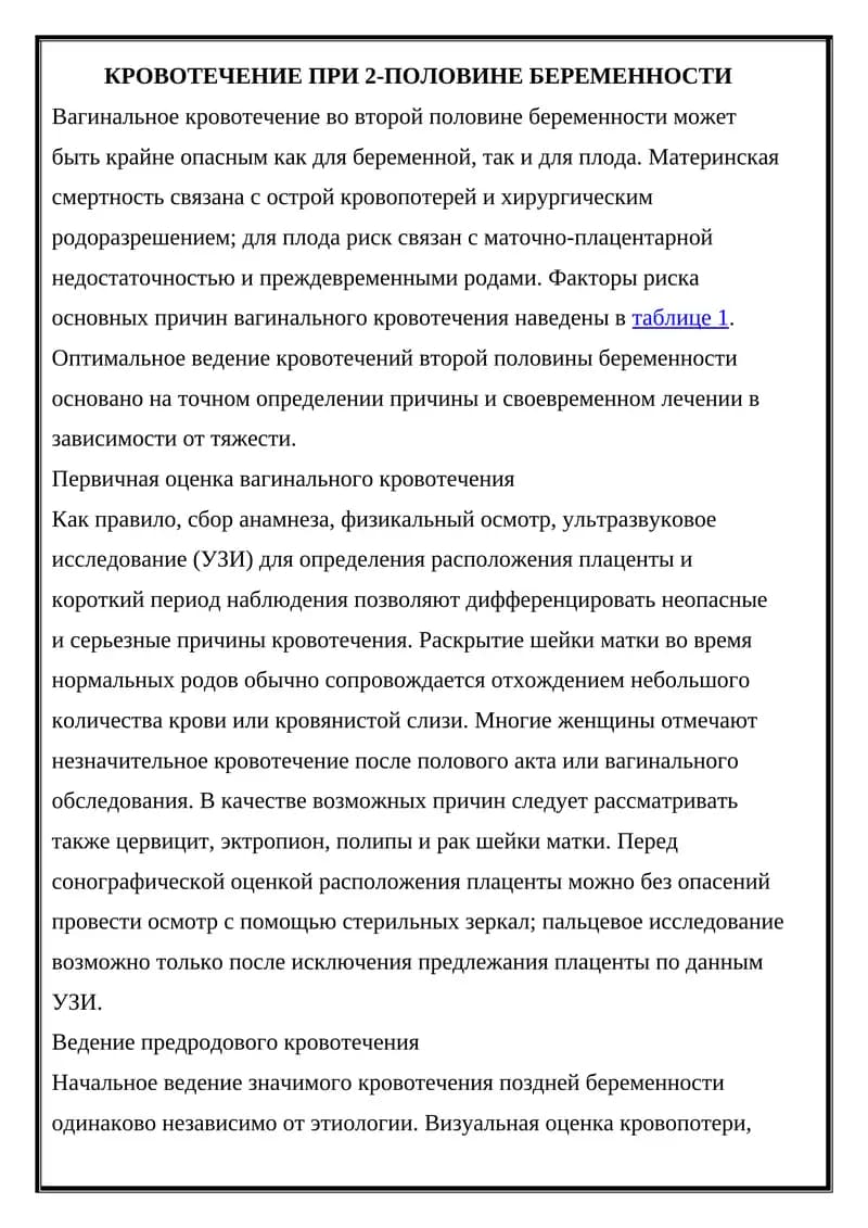 Вагинальное кровотечение во второй половине беременности