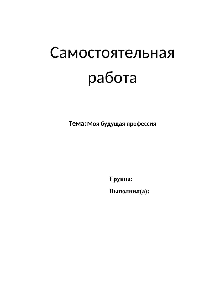 Моя будущая профессия