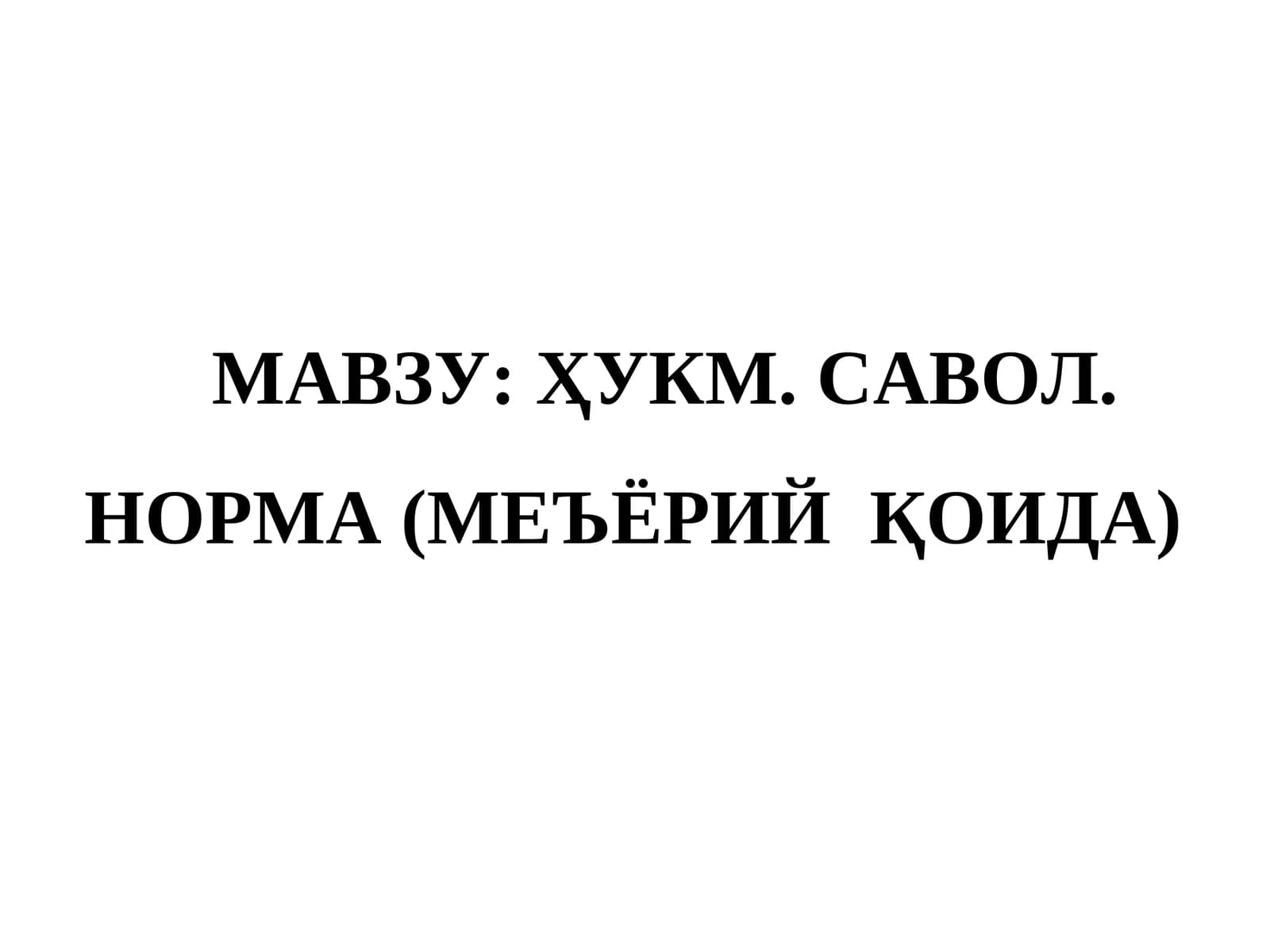 ҲУКМ. САВОЛ. НОРМА (МЕЪЁРИЙ ҚОИДА)
