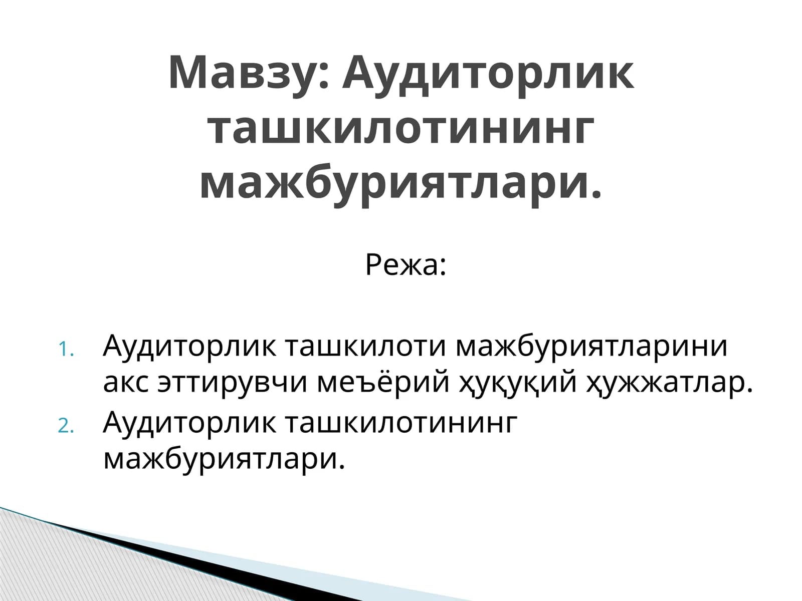 Аудиторлик ташкилотининг мажбуриятлари