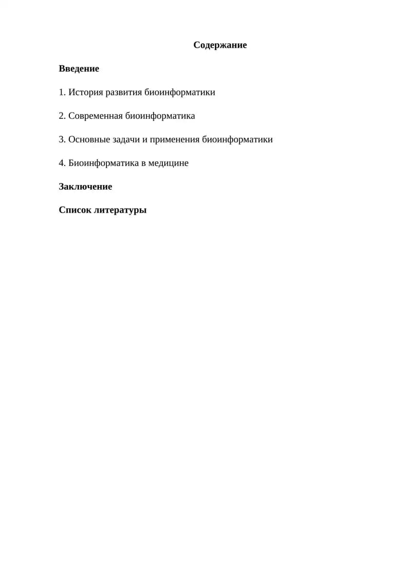 Биоинформатика