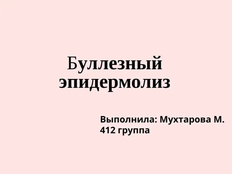 Буллезныйэпидермолиз