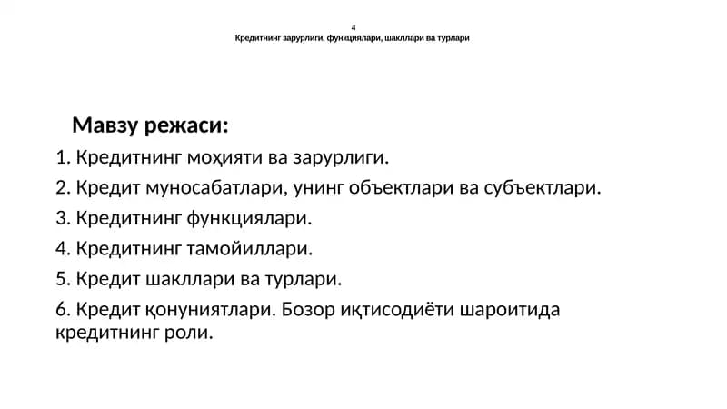 Кредитнинг зарурлиги, функциялари, шакллари ва турлари