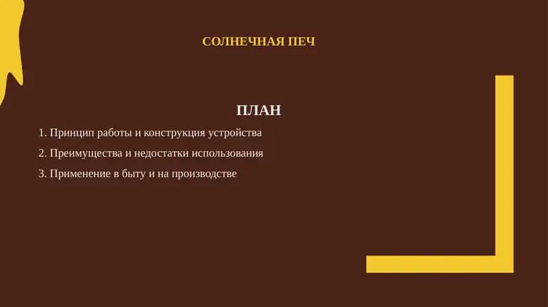 Солнечная печ