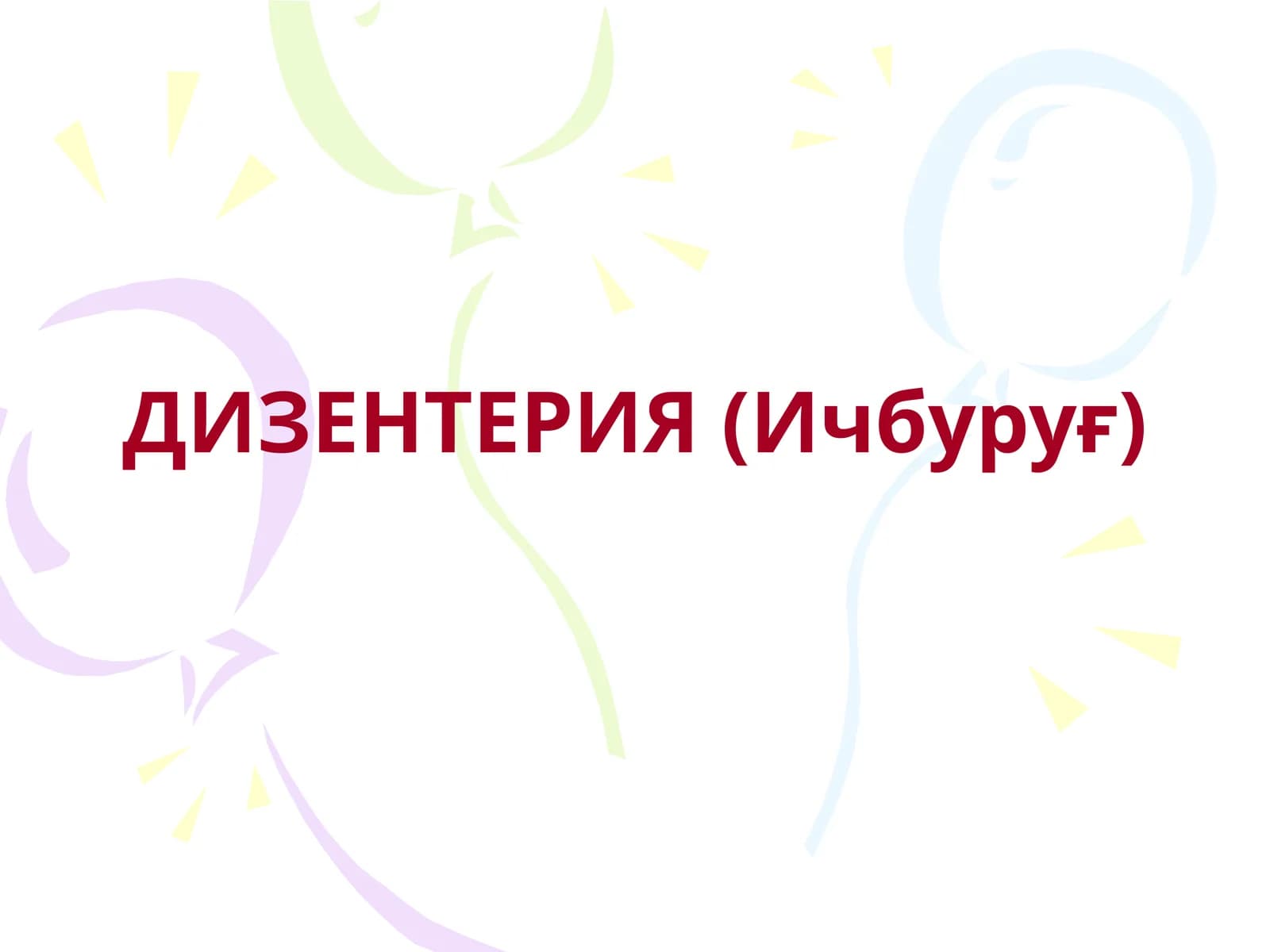 ДИЗЕНТЕРИЯ (Ичбуруғ)