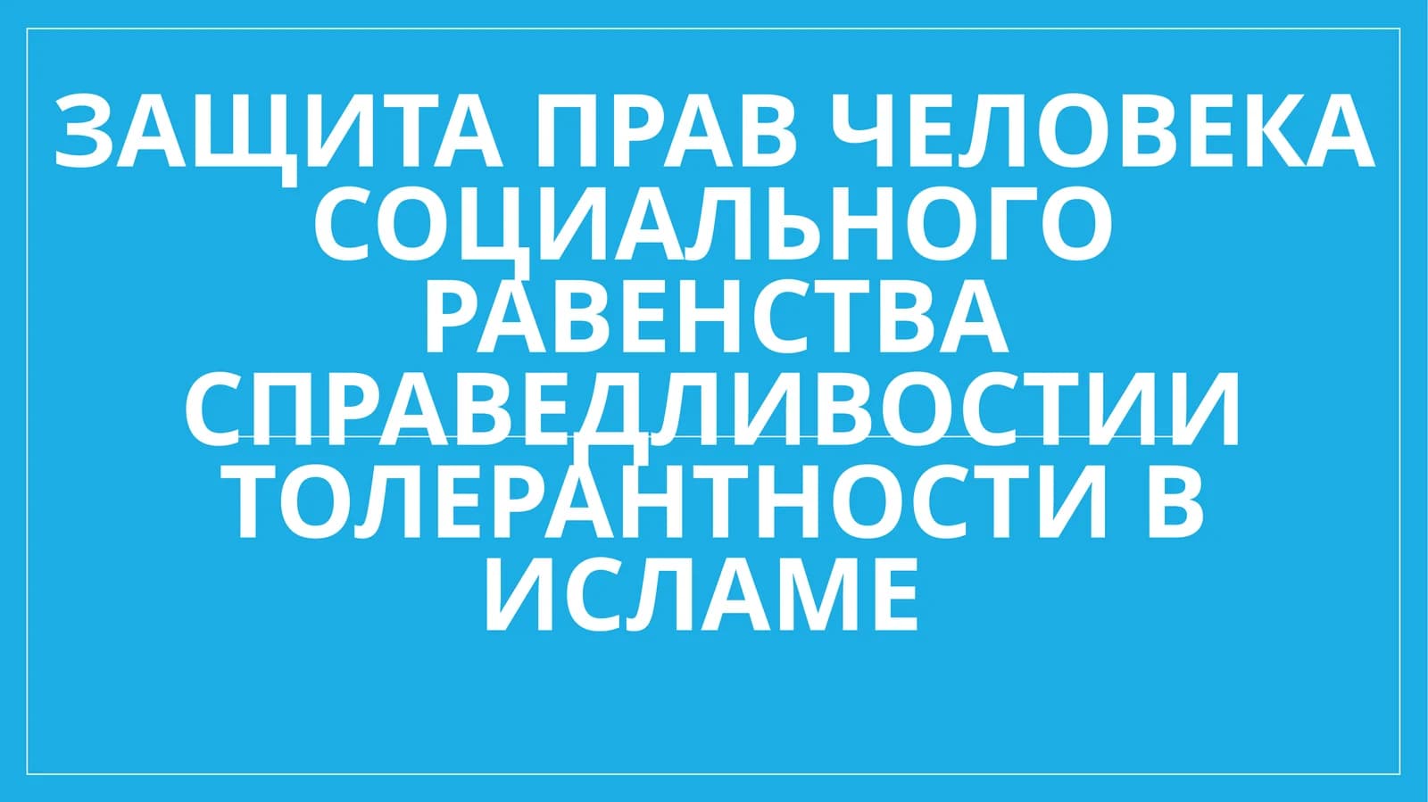 Защита прав человека социального равенства справедливостии толерантности в исламе