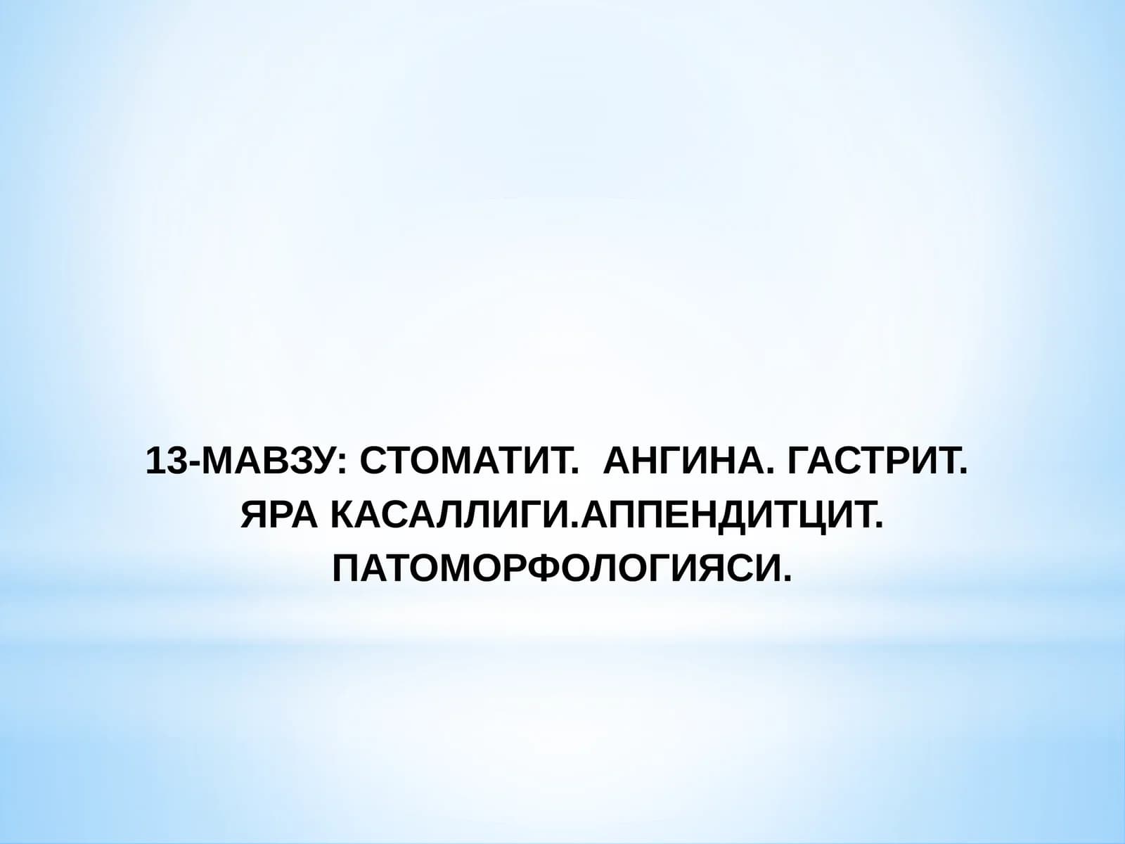 СТОМАТИТ. АНГИНА. ГАСТРИТ. ЯРА КАСАЛЛИГИ.АППЕНДИТЦИТ.ПАТОМОРФОЛОГИЯСИ