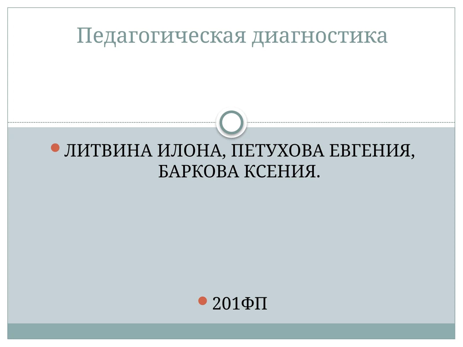 Педагогическая диагностика