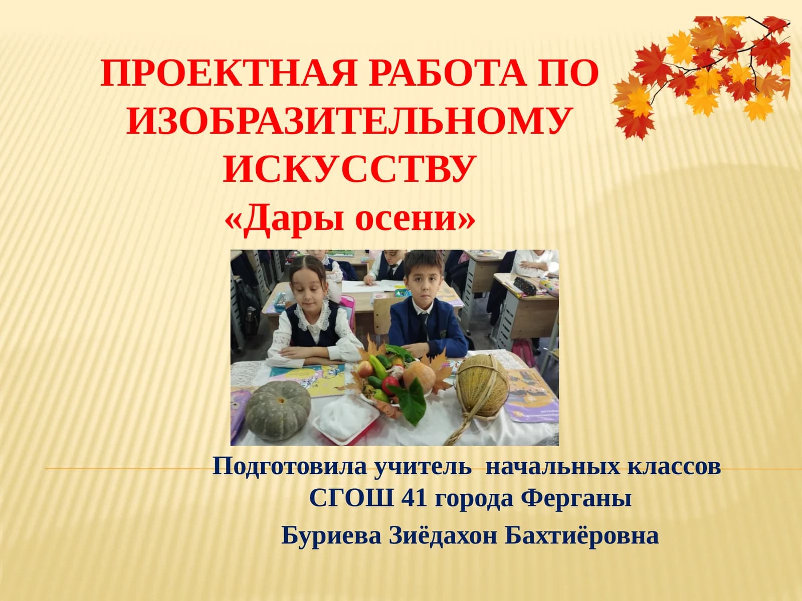 Проектная работа по изобразительному искусству«Дары осени»