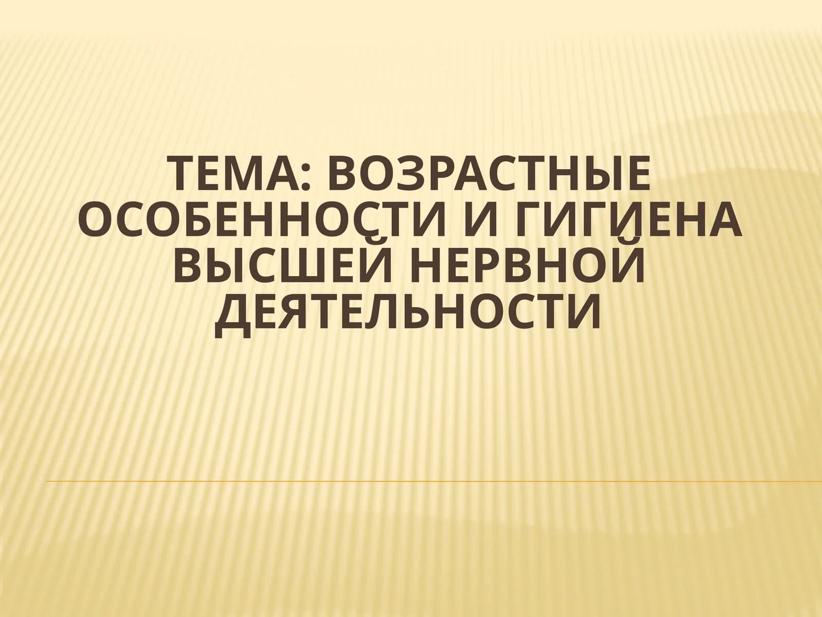 Возрастные особенности и гигиена высшей нервной деятельности
