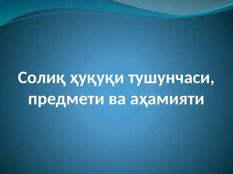 Солиқ ҳуқуқи тушунчаси