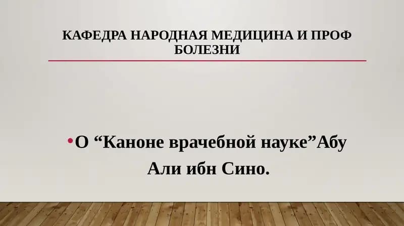 КАФЕДРА НАРОДНАЯ МЕДИЦИНА И ПРОФ БОЛЕЗНИ