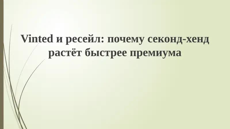 Vintedиресейл