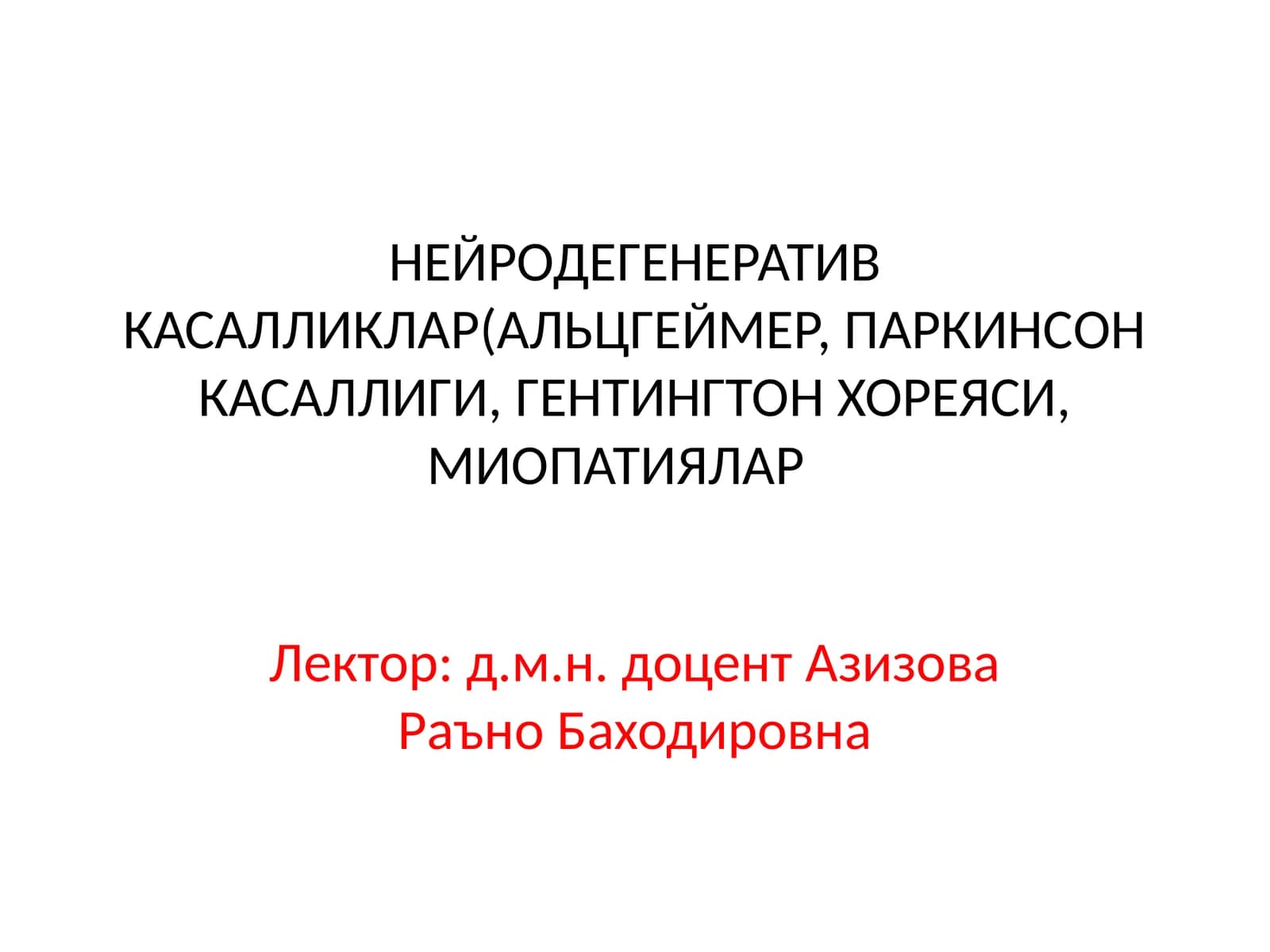 НЕЙРОДЕГЕНЕРАТИВ КАСАЛЛИКЛАР(АЛЬЦГЕЙМЕР, ПАРКИНСОН КАСАЛЛИГИ, ГЕНТИНГТОН ХОРЕЯСИ, МИОПАТИЯЛАР