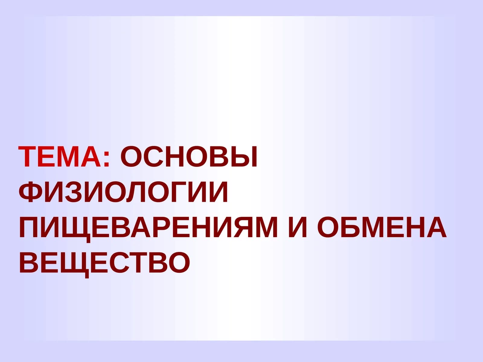 Основы физиологии пищеварения и обмена веществом