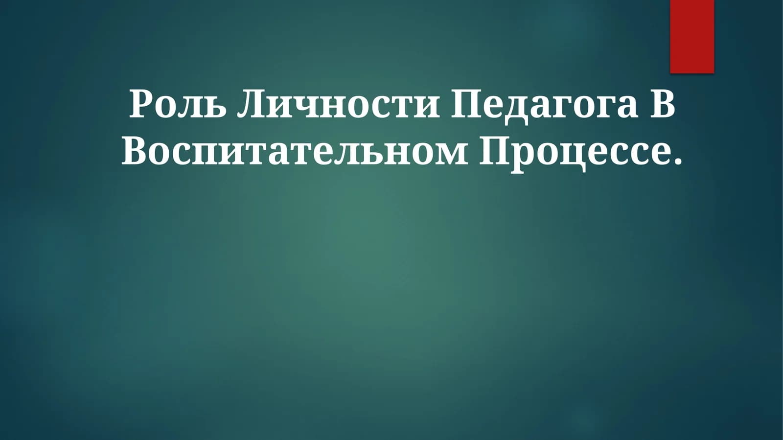 Роль Личности Педагога В ВоспитательномПроцессе