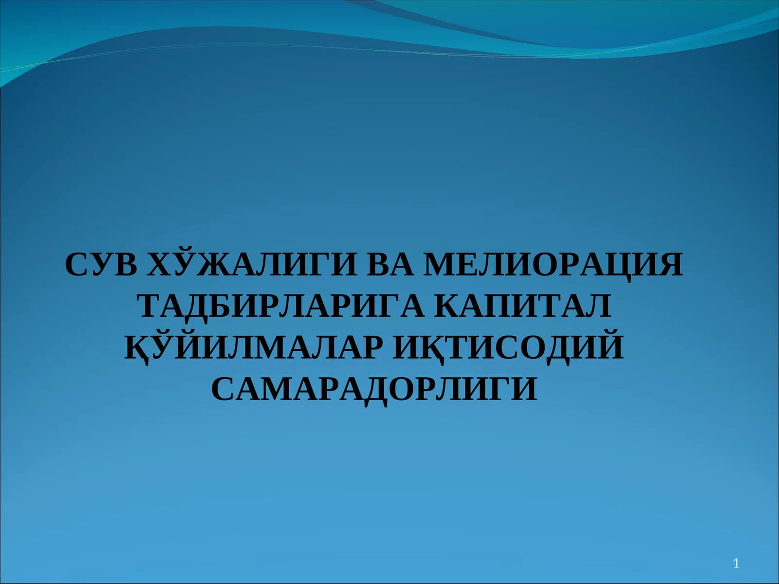 СУВ ХЎЖАЛИГИ ВА МЕЛИОРАЦИЯ ТАДБИРЛАРИГА КАПИТАЛ ҚЎЙИЛМАЛАР ИҚТИСОДИЙ САМАРАДОРЛИГИ