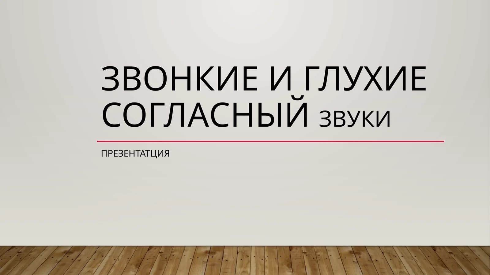 ЗВОНКИЕ И ГЛУХИЕ СОГЛАСНЫЙ ЗВУКИ