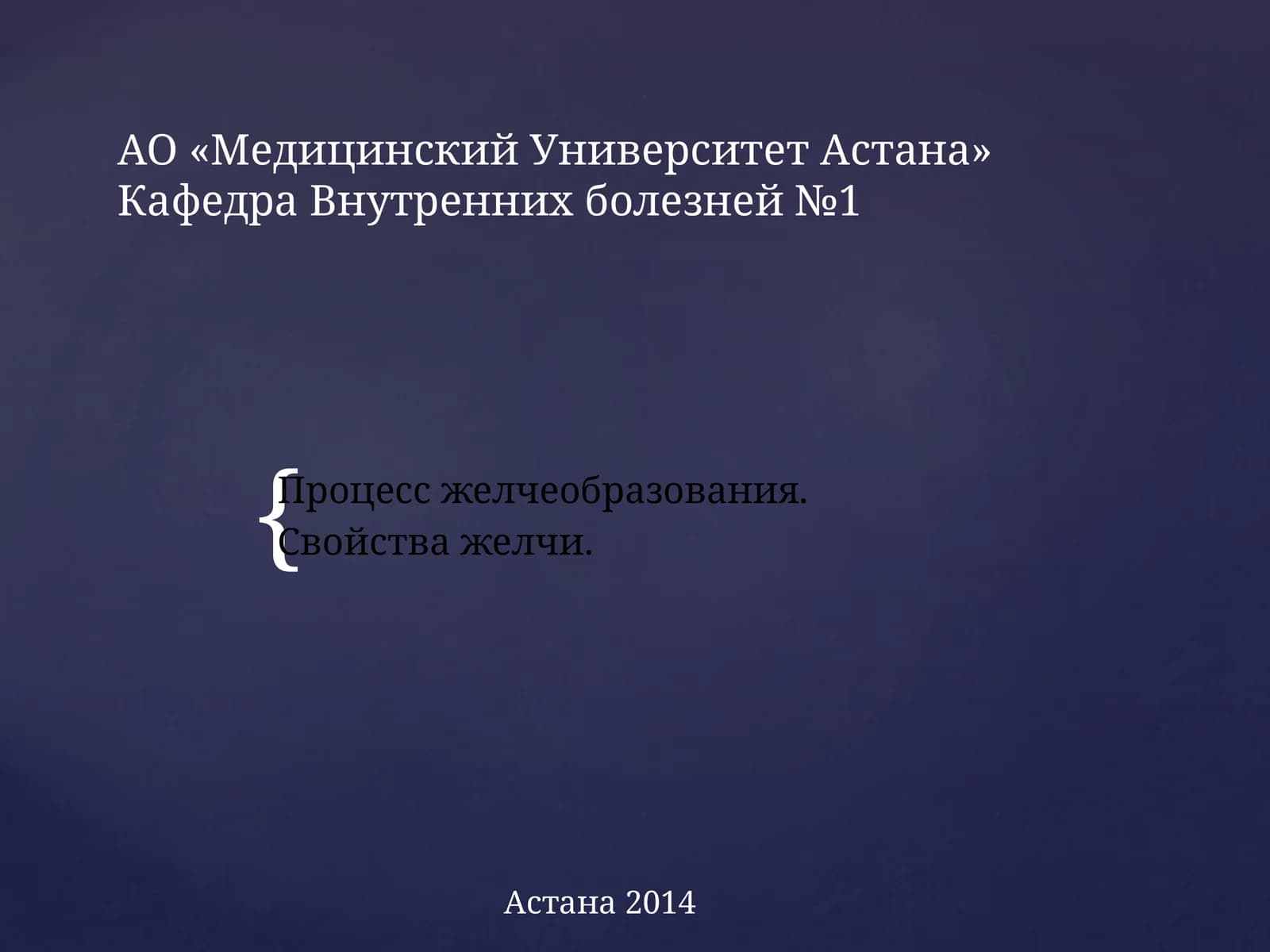 Процесс желчеобразования