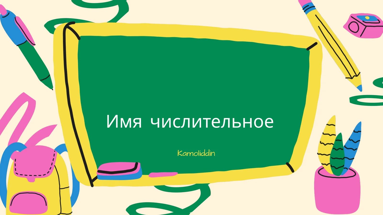 Имя числительное