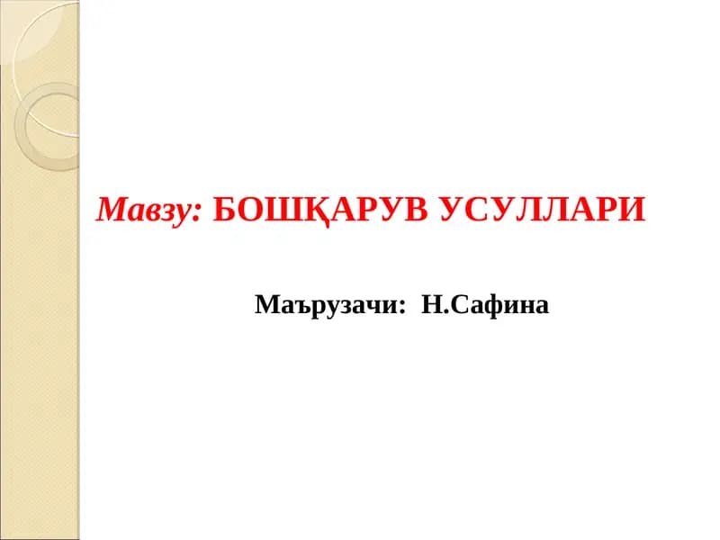 БОШҚАРУВ УСУЛЛАРИ