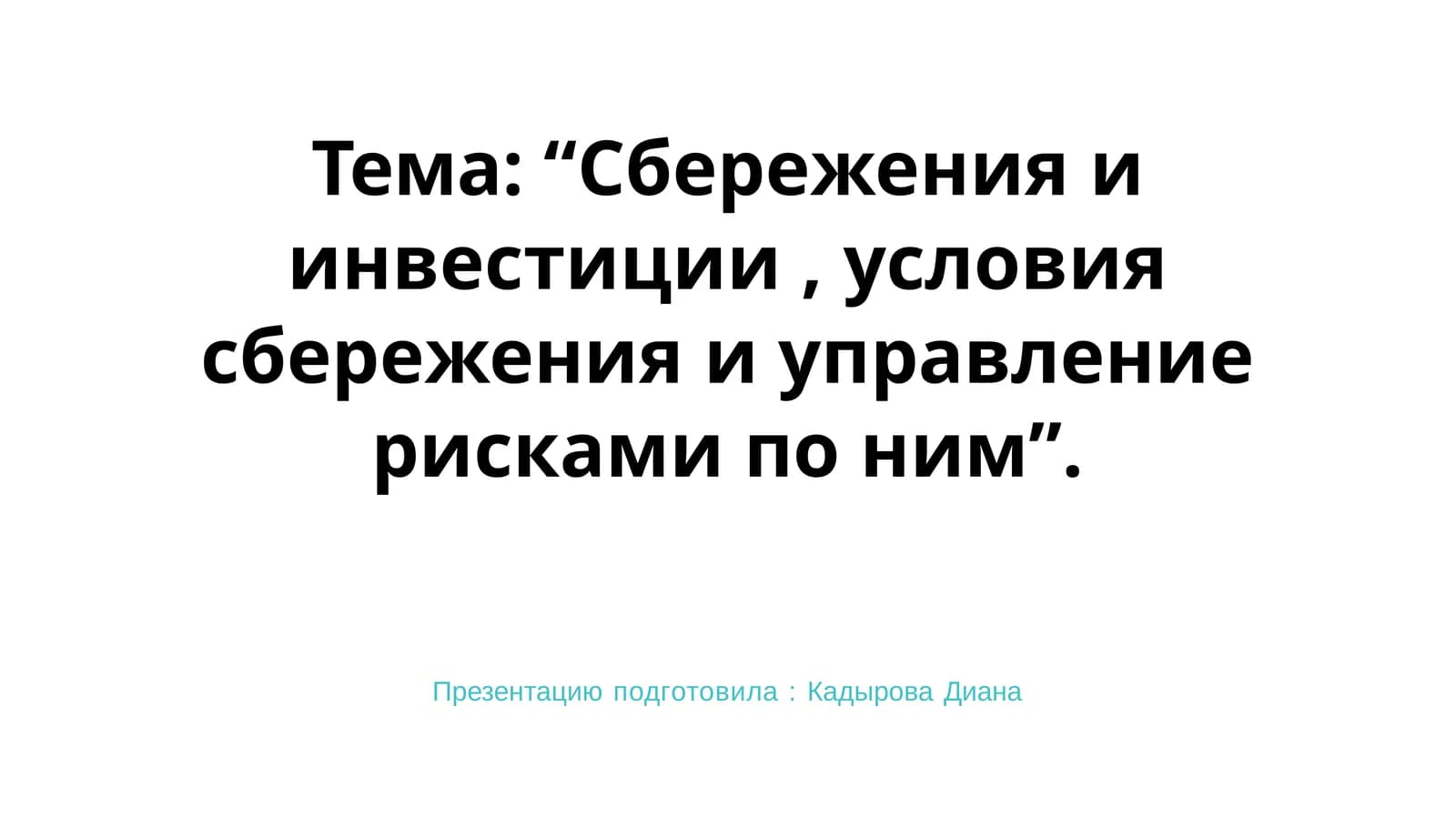 Сбережения и инвестиции, условия сбережения и управление рисками по ним