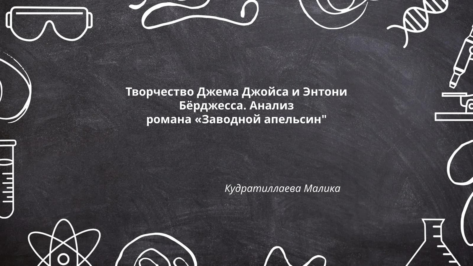 Творчество Джема Джойса и Энтони Бёрджесса. Анализ романа «Заводной апельсин"
