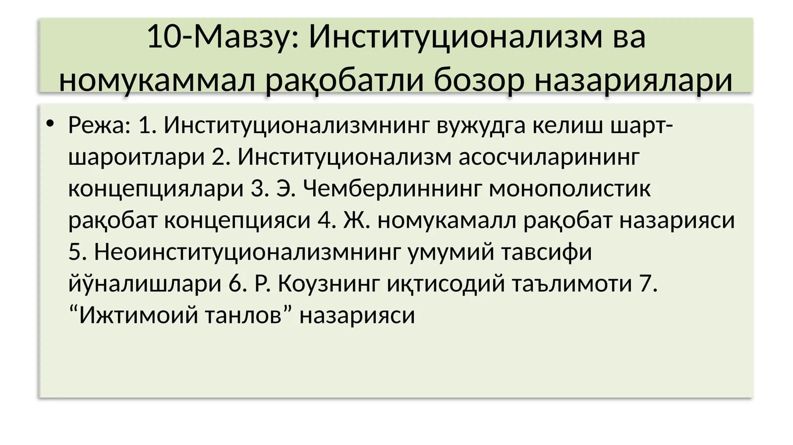 Институционализм ва номукаммал рақобатли бозор назариялари