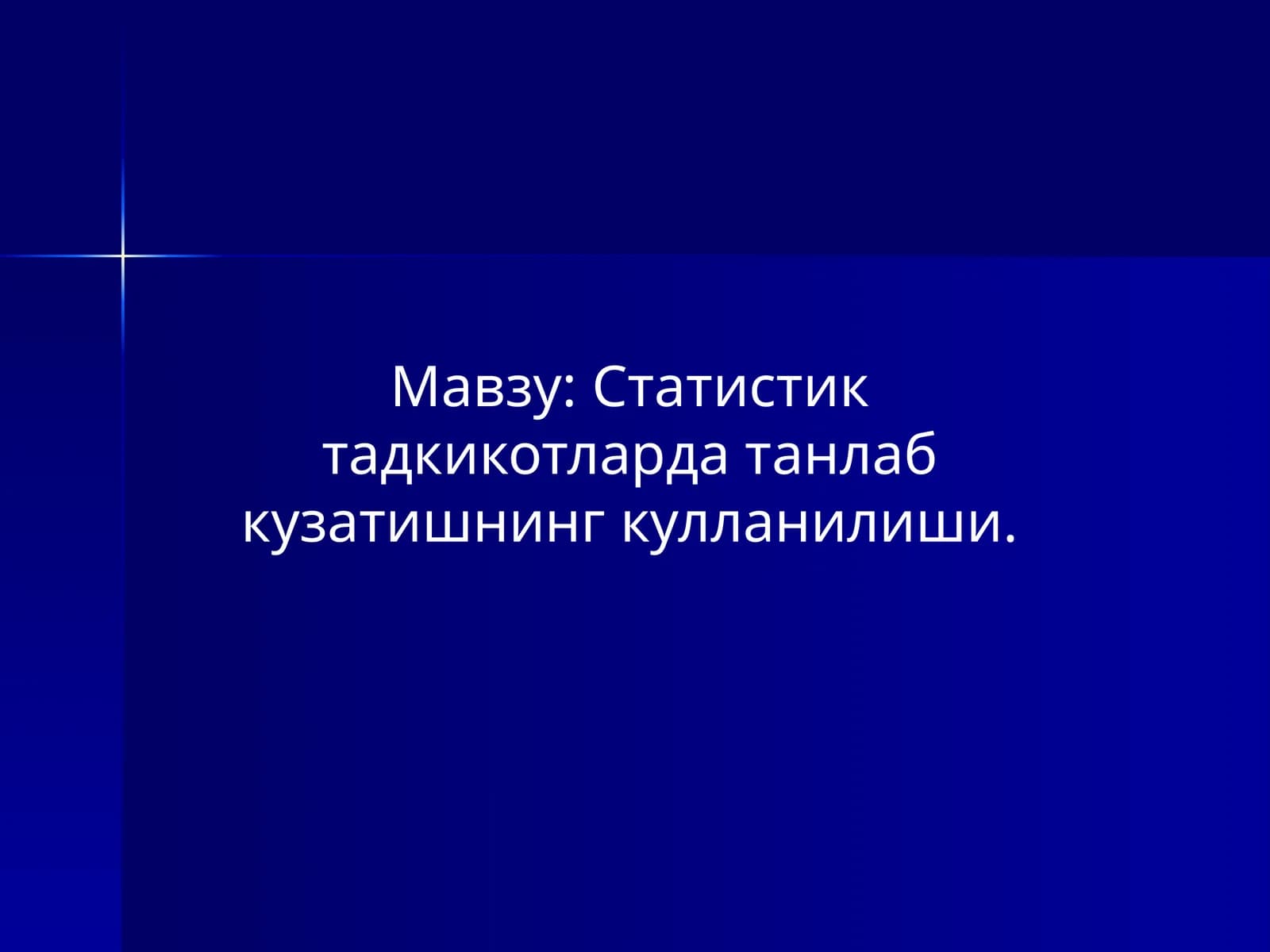 Статистик тадкикотларда танлаб кузатишнинг кулланилиши