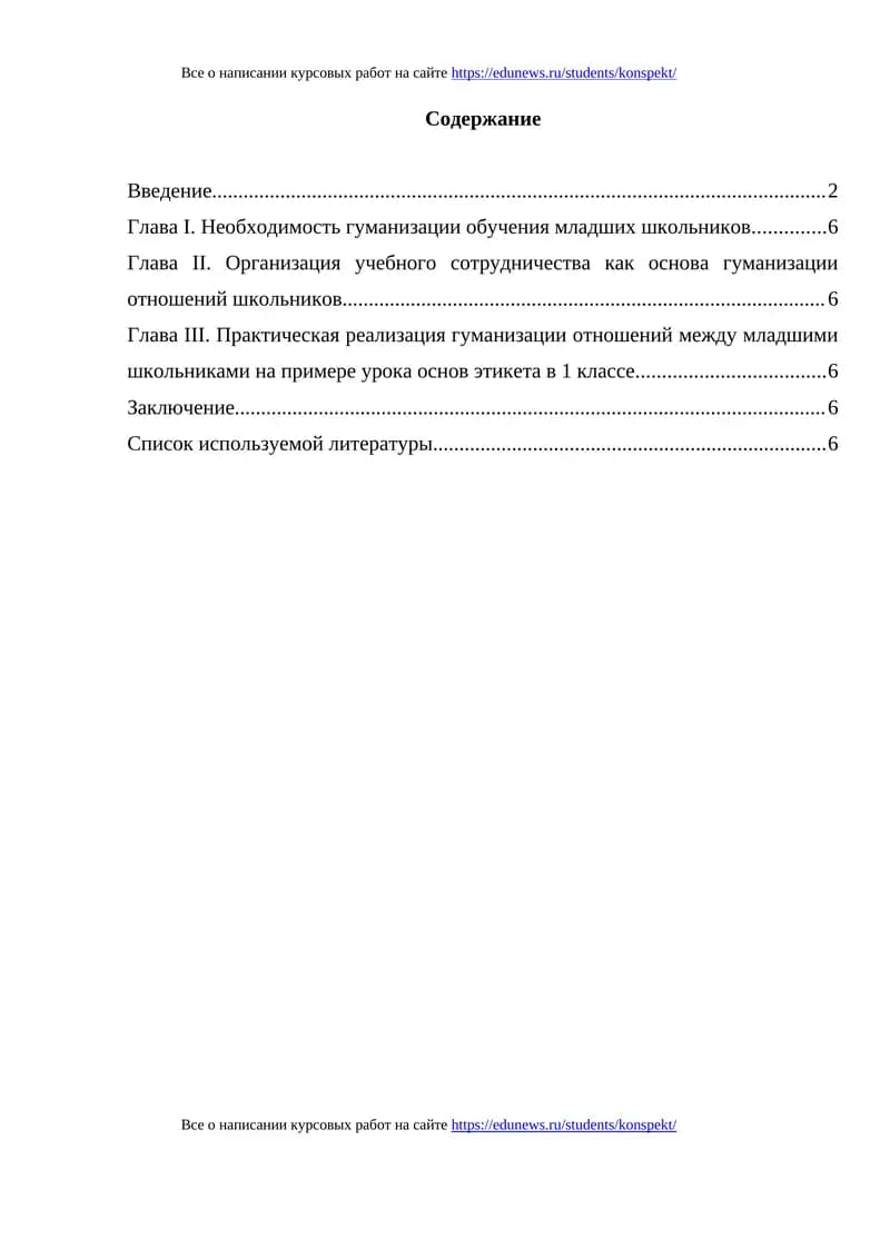 Гуманизация отношений младших школьников