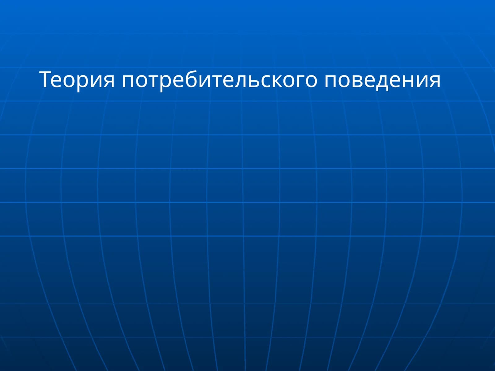 Теория потребительского поведения