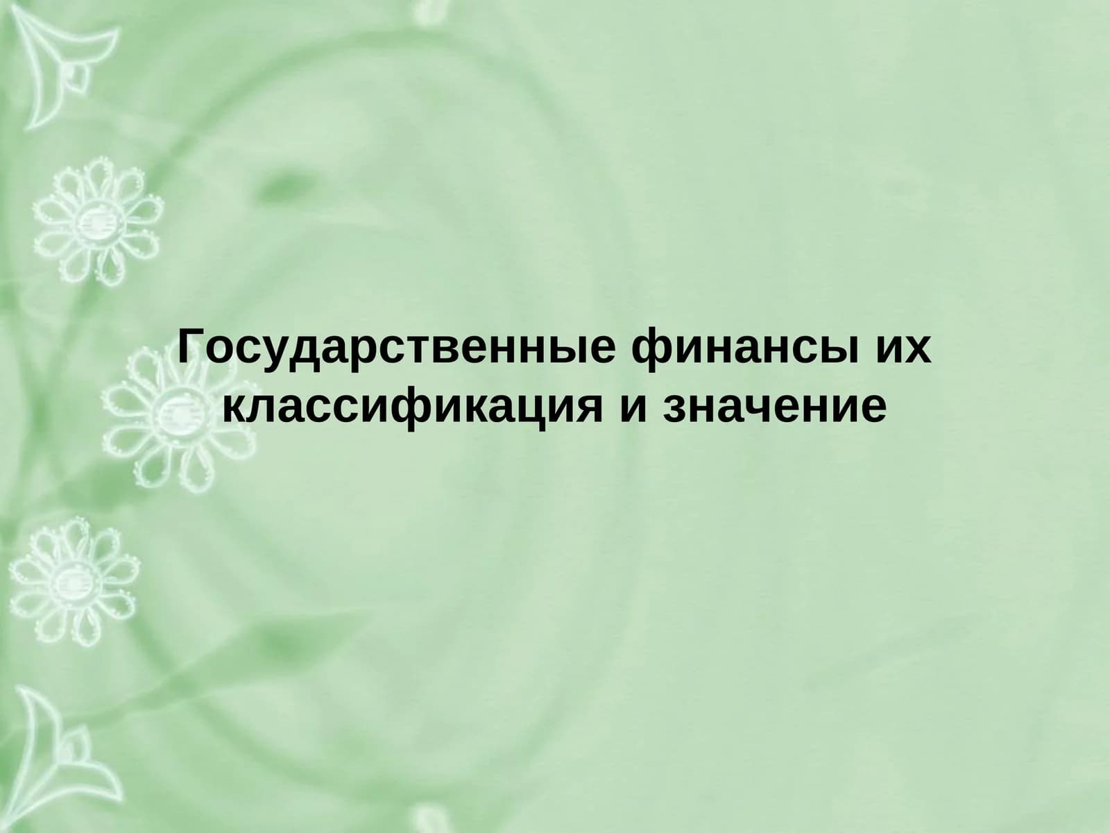 Государственные финансы их классификация и значение