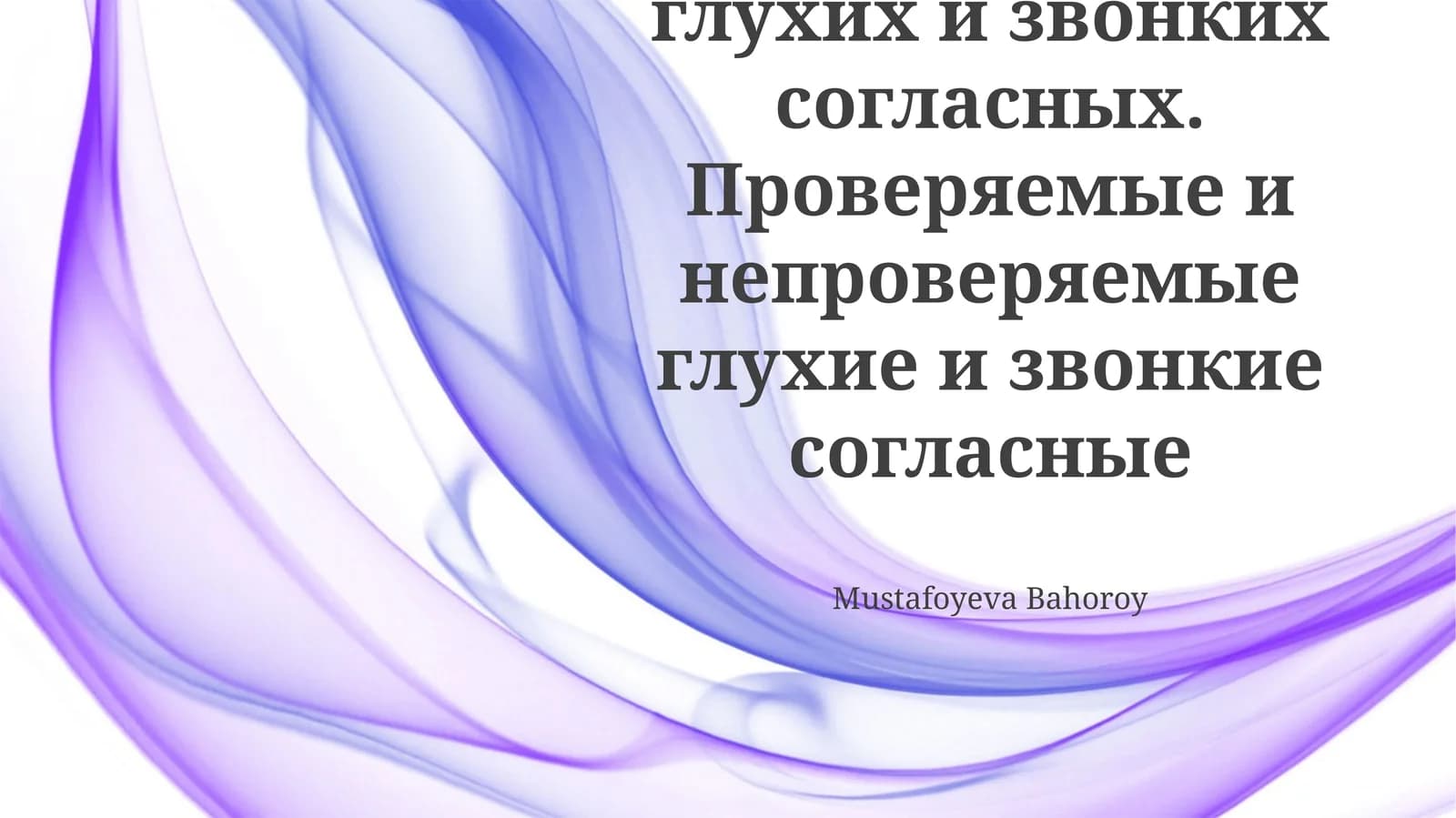 Правописание глухих и звонких согласных