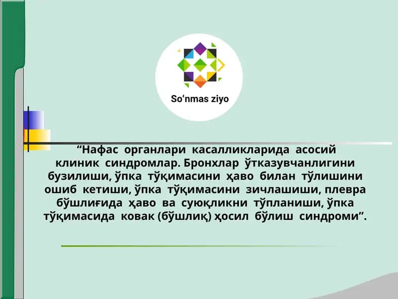 Нафас органлари касалликларида асосий кдик синдромлар