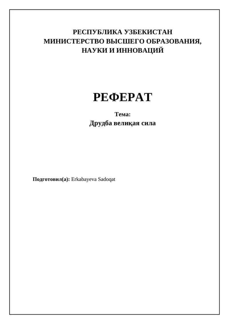 Друдба велиқая сила