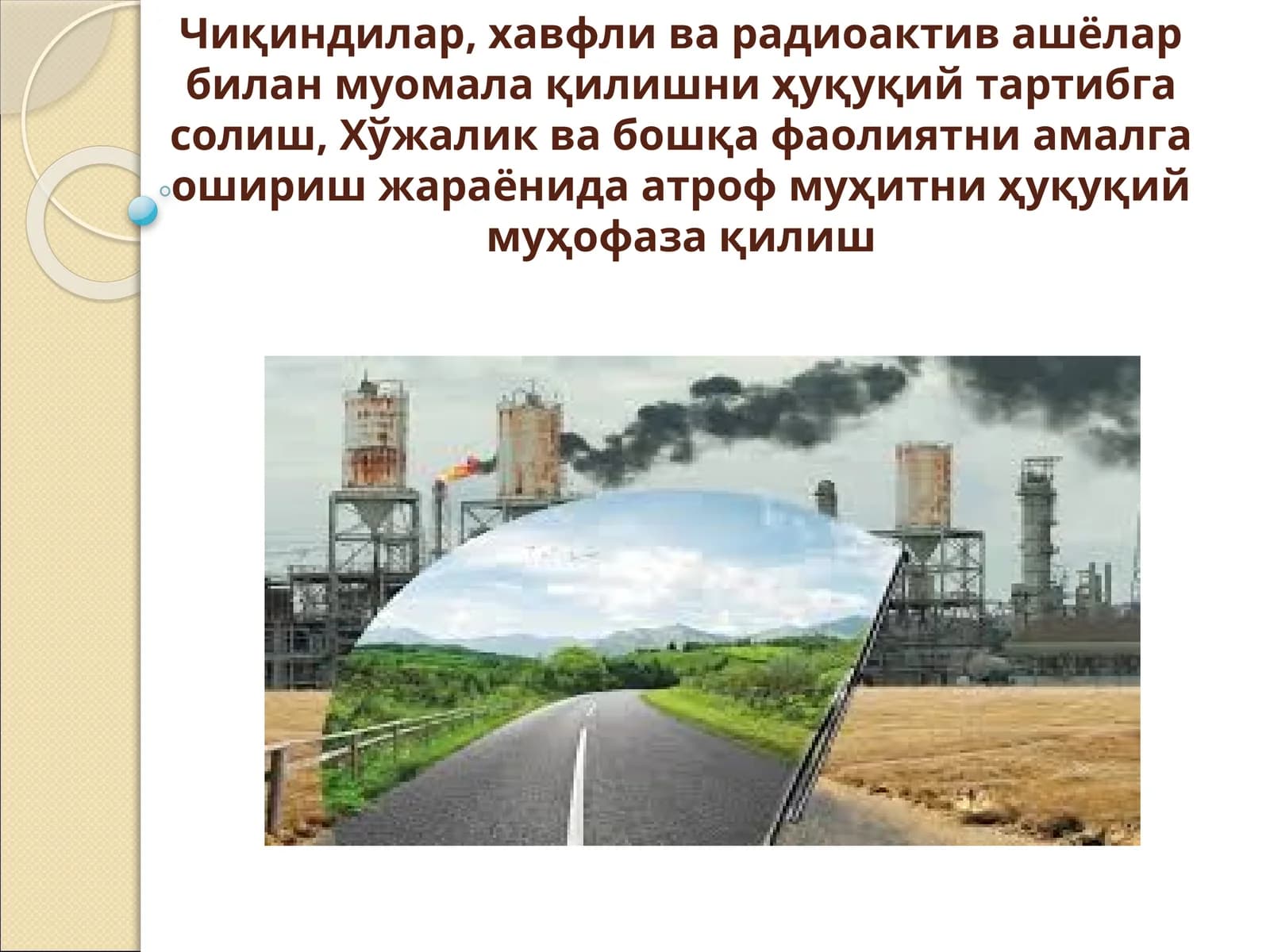 Чиқиндилар, хавфли ва радиоактив ашёлар билан муомала қилишни ҳуқуқий тартибгасолиш,Хўжаликва бошқа фаолиятни амалга ошириш жараёнида атроф муҳитни ҳуқуқий муҳофазақилиш