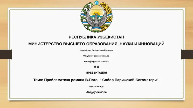 Проблематика романа В.Гюго " Собор Парижской Богоматери"
