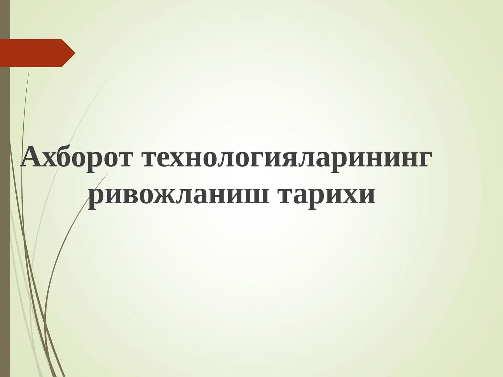 Ахборот технологияларининг ривожланиш тарихи