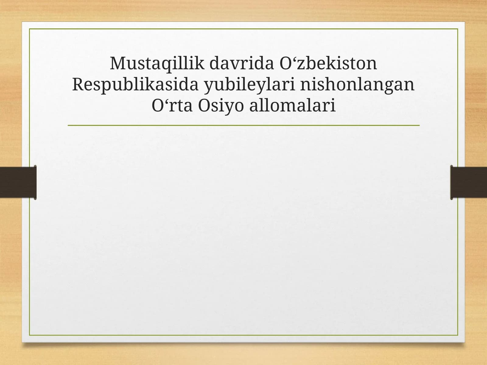 Mustaqillik davrida Oʻzbekiston Respublikasida yubileylari nishonlangan Oʻrta Osiyo allomalari