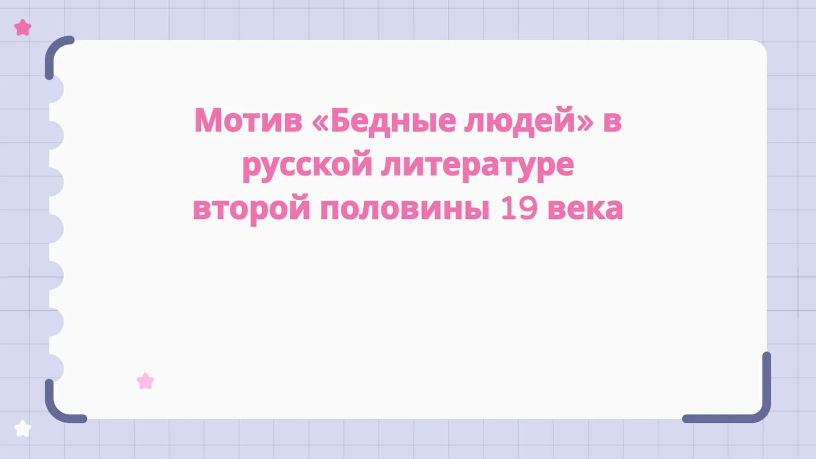 Мотив «Бедные людей» в русской литературе второй половины 19 века