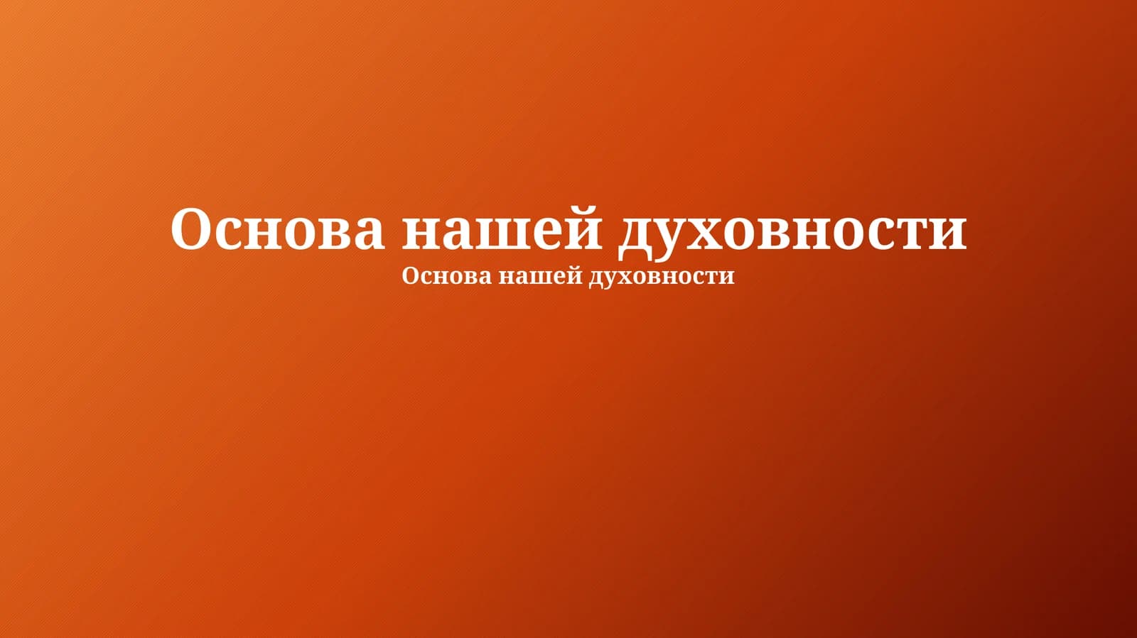 Основы духовности