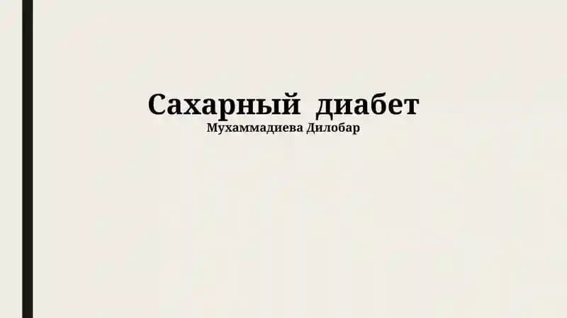 Сахарный диабет