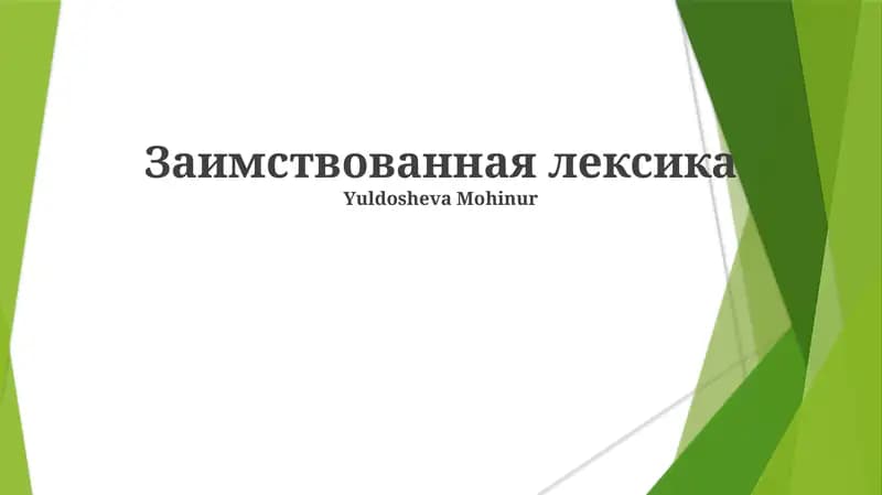 Заимствованная лексика
