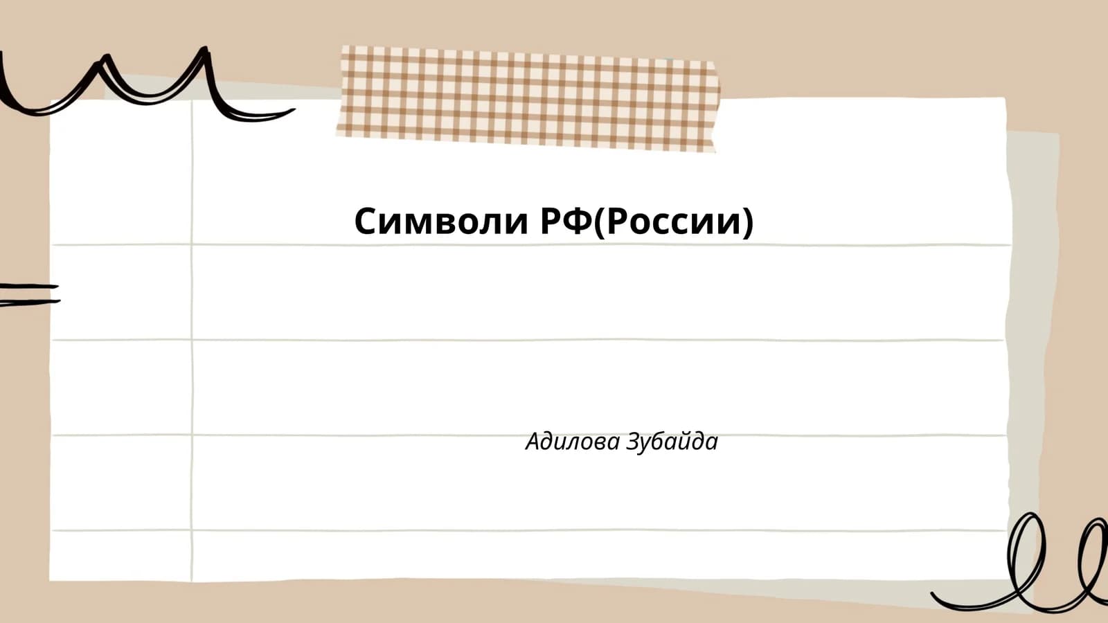Символи РФ(России)
