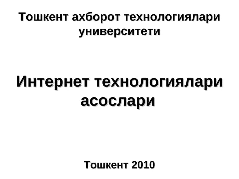 Интернеттехнологиялари асослари