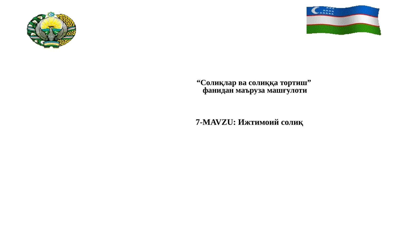 Ижтимоий солиқ