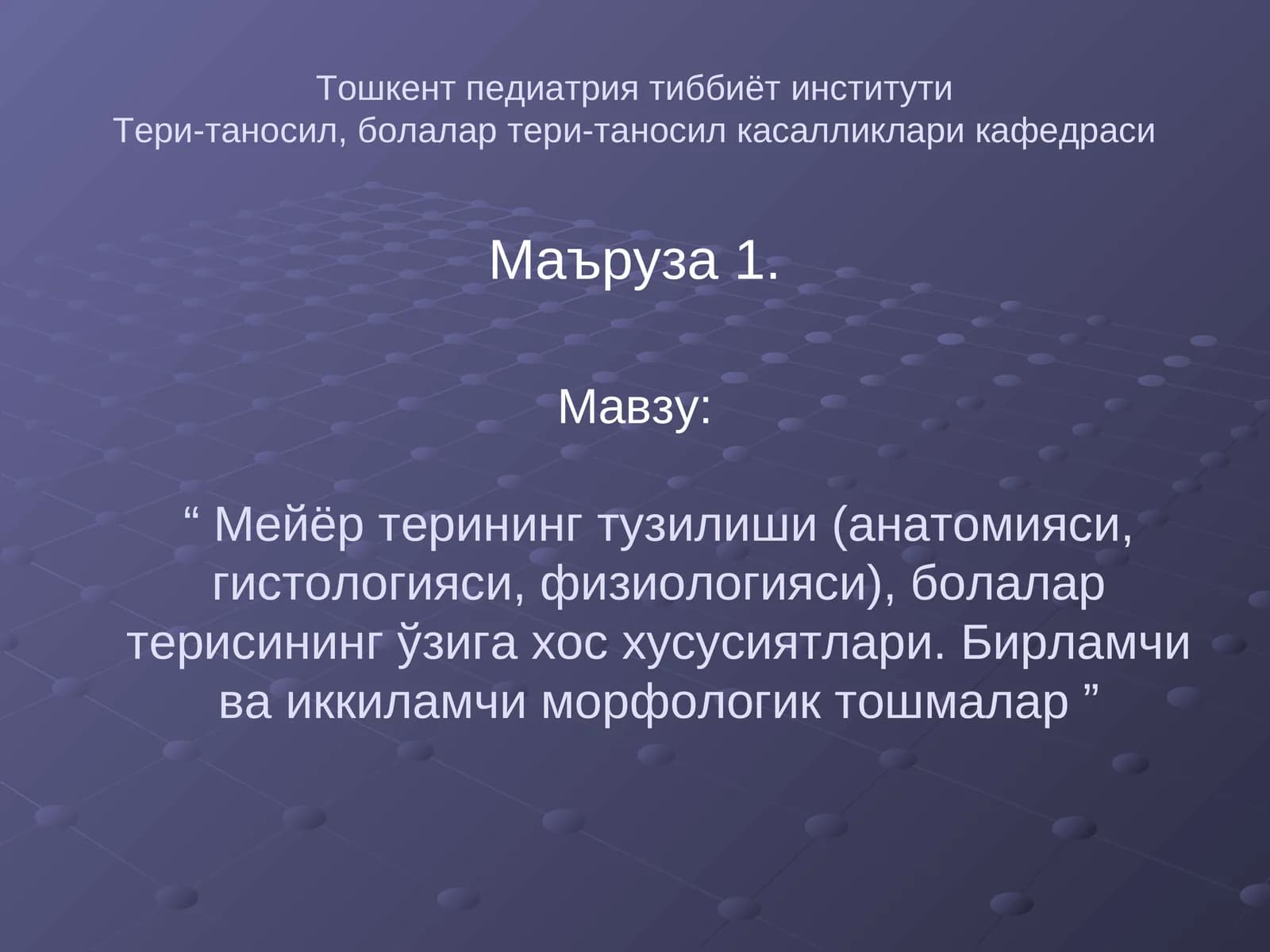 Мейёр терининг тузилиши