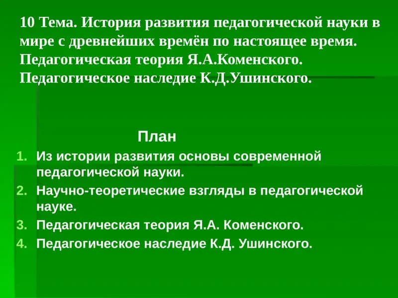 История развития педагогической науки