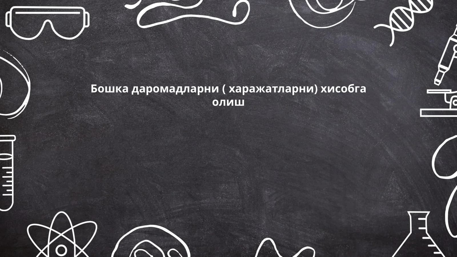 Бошқа даромадларни ( харажатларни) хисобга олиш