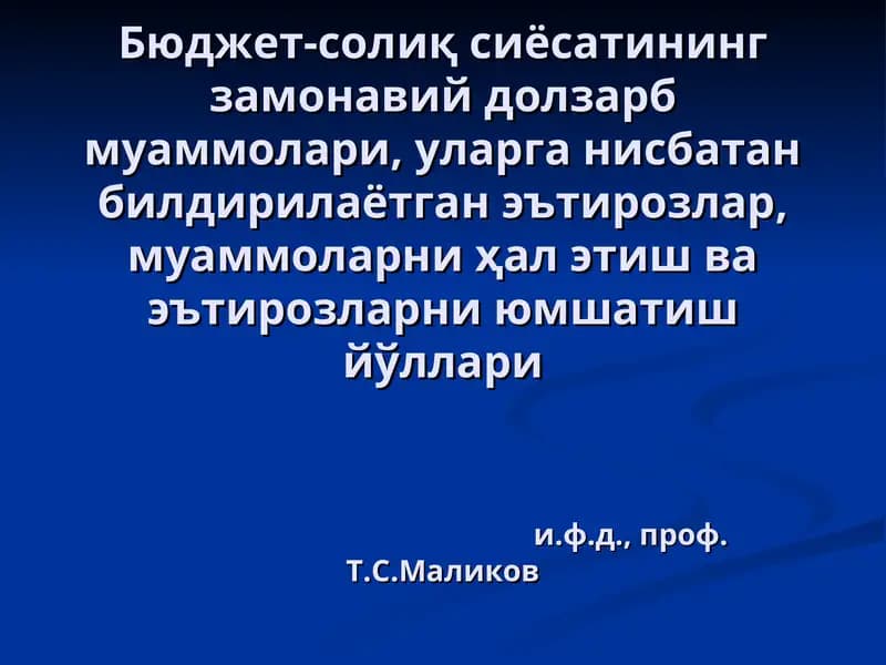 Бюджет-солиқ сиёсатининг замонавий долзарб муаммолари